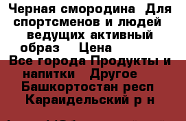 Sport Active «Черная смородина» Для спортсменов и людей, ведущих активный образ  › Цена ­ 1 200 - Все города Продукты и напитки » Другое   . Башкортостан респ.,Караидельский р-н